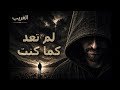 لم تعد كما كنت وهذا ليس خطأك