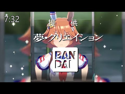 バンダイが提供して休日の朝に放送してた世界線のウマ娘