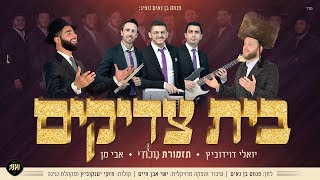 יואלי דוידוביץ & אבי מן - בית צדיקים