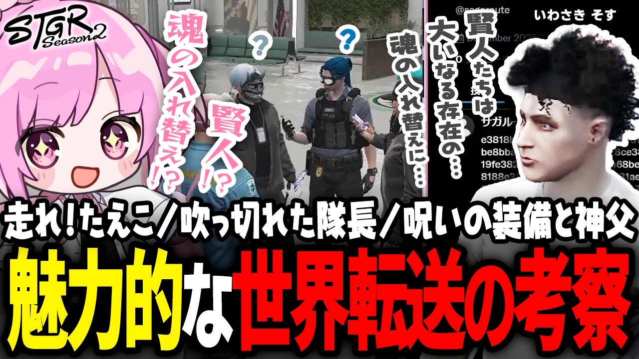 【 #ストグラSeason2 】サガルート考察chの謎の呟き？そすさんの解読内容にももみの魂の光の戦士が騒ぐｗｗｗ【 #小花衣ももみ / 切り抜き 】