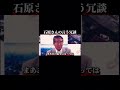 石原慎太郎さんの言う冗談。。#shorts #sns #石原慎太郎 #東京都知事 #東京 #東京都 #政治家 #日本 #japan #名言