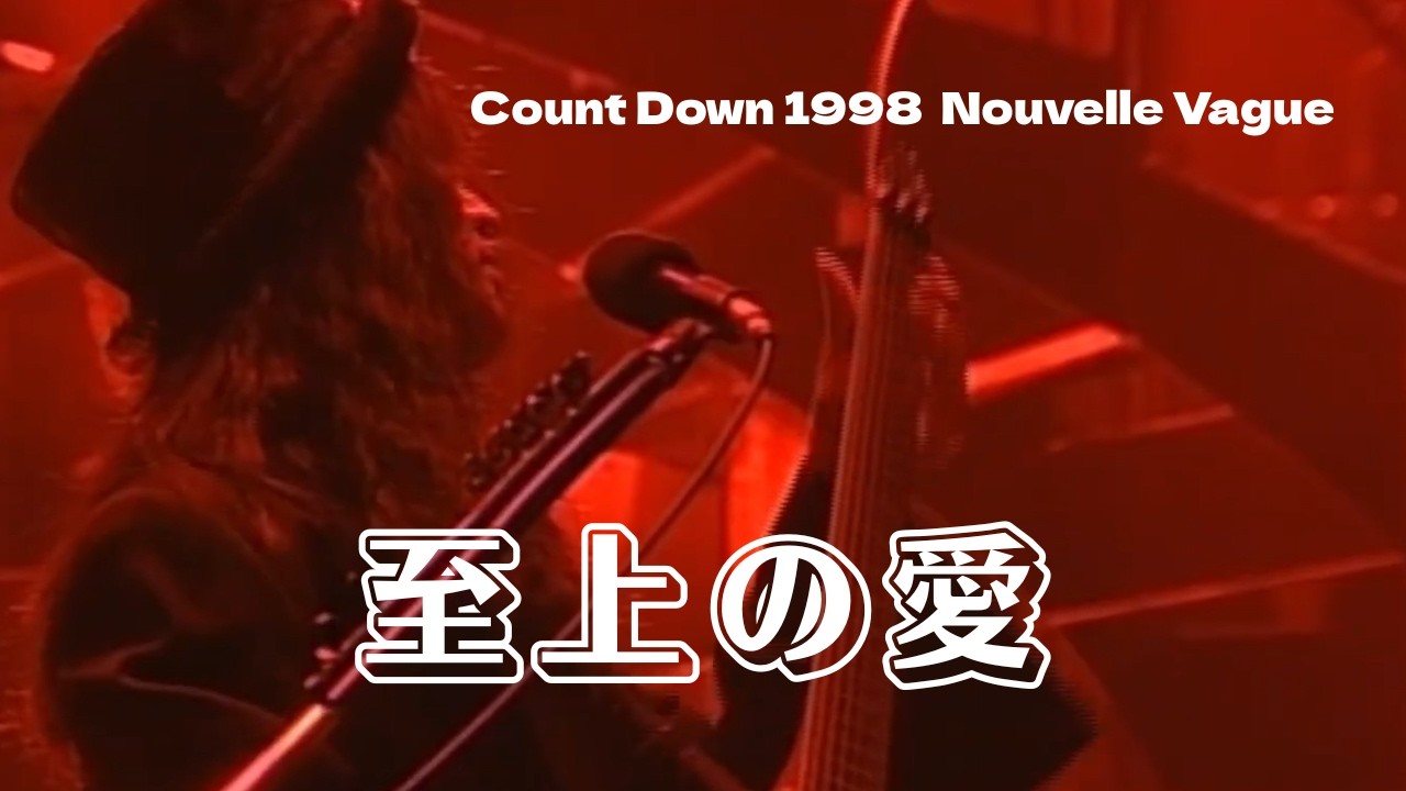 THE ALFEE】 至上の愛 ーCount Down 1998 Nouvelle Vagueー (Live at
