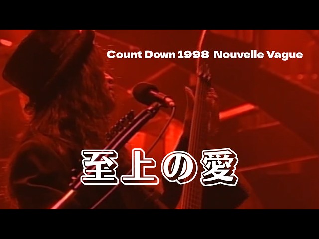 ミュージック THE ALFEE/Count Down 1998 Nouvelle Vague THE ALFEE】 至上の愛 ーCount Down 1998 Nouvelle Vagueー (Live at