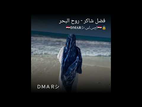 اكسبلور اشهد يا بحر فضل شاكر