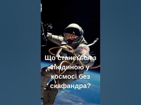 Що станеться з людиною у космосі без скафандра? - YouTube