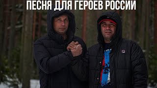 Песня для героев России чемпион по количеству песен для Путина Толибджон Курбанханов,Андрей Разлётов