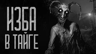 видео: ИЗБА В ТАЕЖНОМ ЛЕСУ! (Игылдох) Страшные истории и мистика. Страшилки, Ужасы и Хоррор картинка: ИЗБА В ТАЕЖНОМ ЛЕСУ! (Игылдох) Страшные истории и мистика. Страшилки, Ужасы и Хоррор