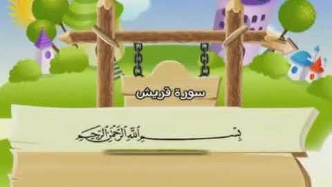 سورة قريش مكررة للأطفال ترتيل الشيخ محمد صديق المنشاوي مع الكلمات