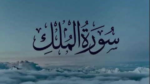 Ibrahim Rashdan Surah Al-Mulk ابراهيم رشدان سورة الملك