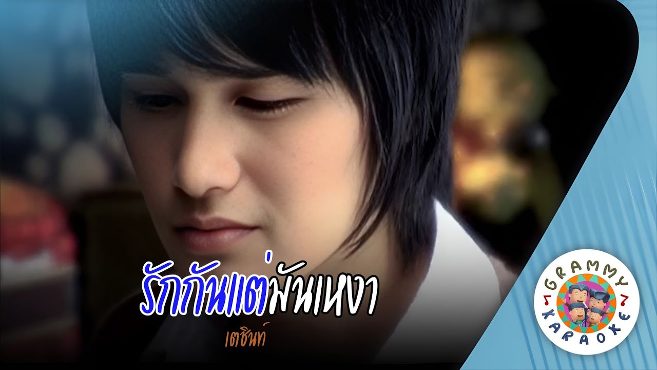 คาราโอเกะ รักกันแต่มันเหงา (Rak-Kan-Tae-Mun-Ngao) - เตชินท์ [ Original Karaoke ]