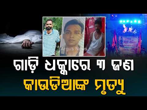 Tragic Road Accident In Punjab: 3 Kanwariyas Killed In Hit-And-Run At Sirhind | Argus News