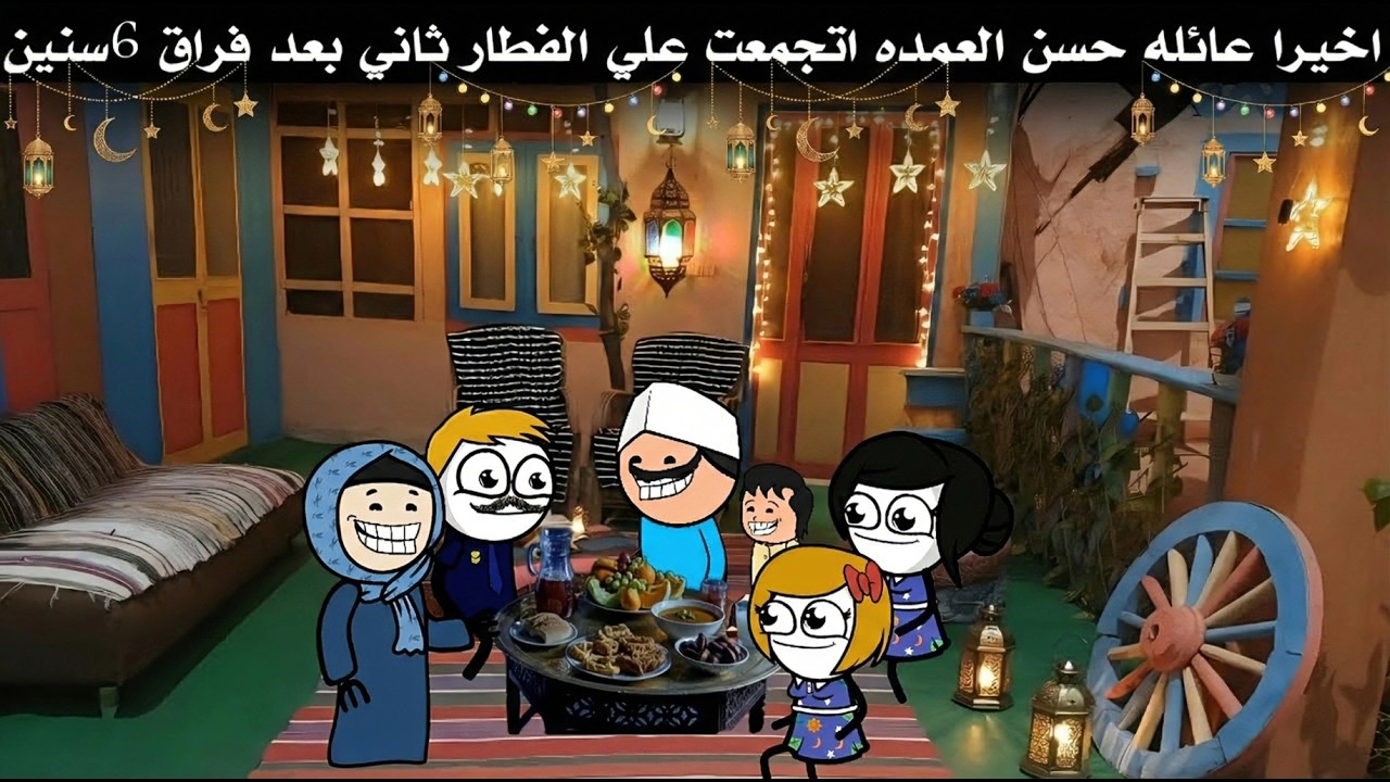 حسن العمدة الحلقة(11) اخيرا الضحكه اترسمت علي وش حسن ونوال تاني بعد فراق 6سنين اتجمعو 🤍🔥