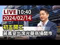 【完整公開】LIVE 初五開工 蔣萬安出席光華商場開市