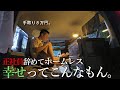 30歳独身、3年間のホームレス生活で辿り着いた幸せ。【車中泊生活ルーティン】