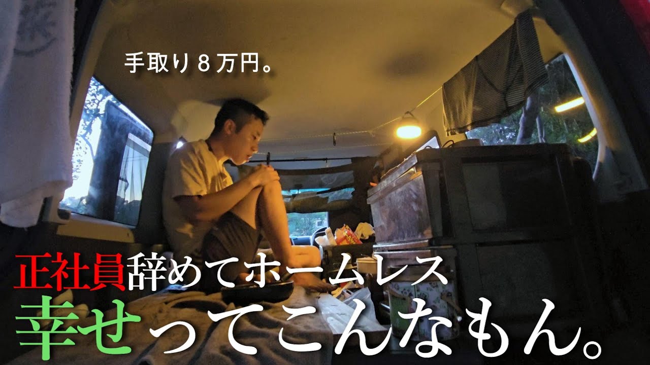 ３０歳独身、３年間のホームレス生活で辿り着いた幸せ。【車中泊生活ルーティン】