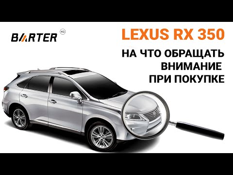 Оценка Lexus RX 350 | Проверка перед покупкой