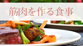筋肉を作るための食事ルール #278