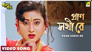 Pran Sokhi Re | Rakhal Raja | Bengali Movie Song | Sabina Yasmin Thumb