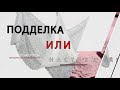 II. Как отличить оренбургский пуховый платок от подделки?