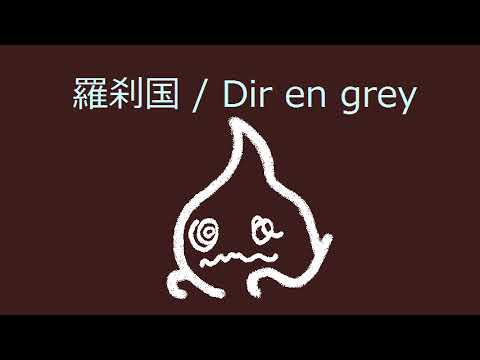 【オルゴール】羅刹国 / Dir en grey