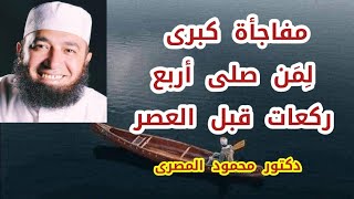 مفاجأة كبرى لِمَن صلى أربع ركعات قبل العصر  ( كنوز من السنة )  دكتور محمود المصرى