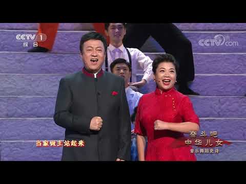 [奋斗吧中华儿女]《走进新时代》 演唱：张也 吕继宏| CCTV