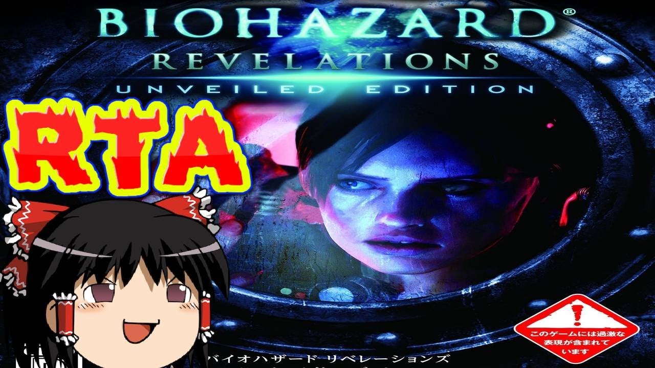 【コメ付き】 バイオハザードリベレーションズUEをゆっくり実況 【RTA】