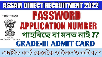 অসম চৰকাৰৰ নিযুক্তি ২০২২ ৰ যদি Application Number & Password পাহৰিছে  এদমিড কাৰ্ড কেনেকৈ ডাউনলড কৰিব