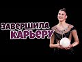 АЛЕКСАНДРА СОЛДАТОВА ЗАВЕРШИЛА КАРЬЕРУ | ИРИНА ВИНЕР о САШЕ СОЛДАТОВОЙ