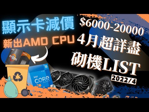 【砌機LIST】4月份超齊全 $6000 到 $20000都有！新到AMD CPU | 顯示卡減價 | 2022消費券 | 砌機好時機？//4K 【TechiCardia】