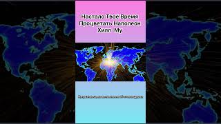 #Настало Твоё #Время #Процветать #Наполеон #Хилл  Му
