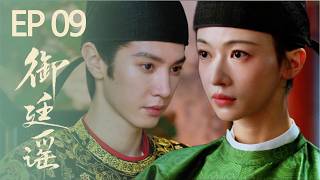 【禦廷謠速看EP09】灰姑娘逆襲高中狀元，初登朝堂就敢與皇帝據理力爭，雙強對壘火花四濺！🗡️💖#禦廷謠 #陳哲遠 #吳謹言 screenshot 5
