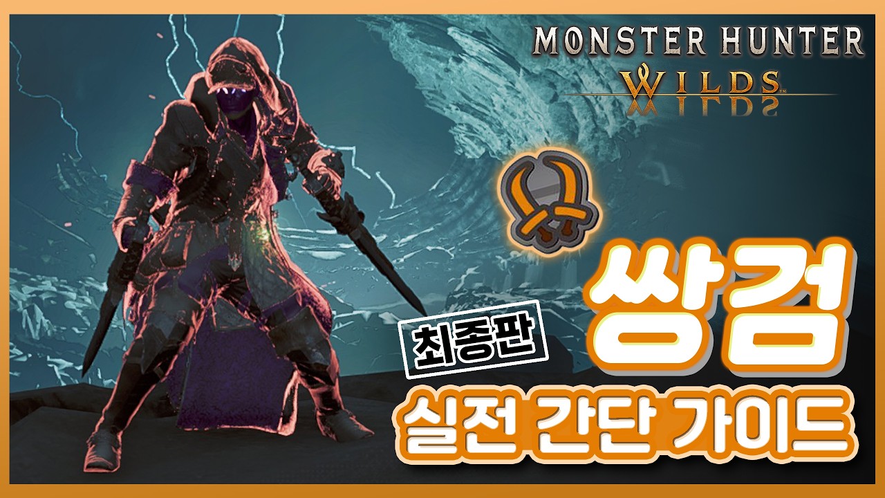 5분만에 보는 몬헌 와일즈 쌍검 실전 콤보 및 기술 활용 가이드! [몬스터헌터 와일즈] - YouTube