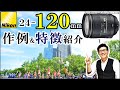 ニコン AF-S NIKKOR 24-120mm f4G ED VR レンズ作例と特徴紹介 夜景 風景 旅行 ポートレートを1本で撮ろう Nikon D750の相方 便利ズーム/JimaTube226