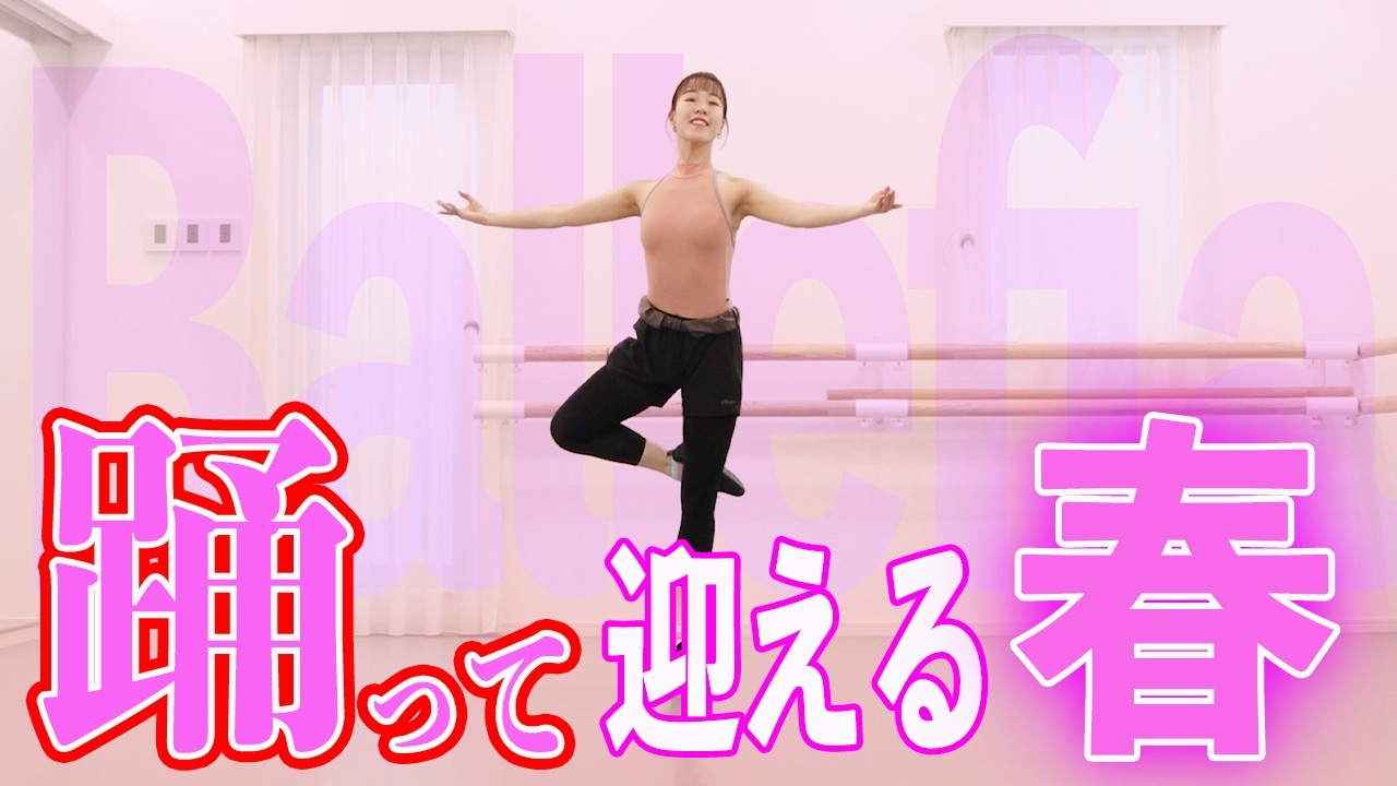 【おうちバレエ】春準備🌸楽しく踊って全身軽やかリセット！