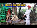 Bodhya Does Not Kill The Monkeys Friendship With The Monkey Will Prove Costly Bodhya Manglya Ki Comedy Marwadi Don Bodhya Does Not Kill The Monkeys Friendship With The Monkey Will Prove Costly Bodhya Manglya Ki Comedy Marwadi Don
