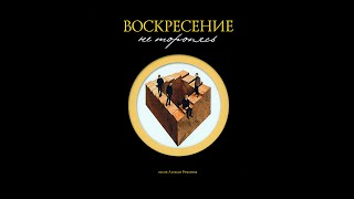 Группа «Воскресение». Альбом  «Не торопясь». Как это было