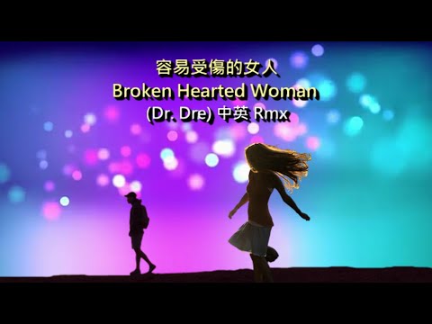 Broken Hearted Woman. Vs. 容易受傷的女人 (Xiao)【中英雙語】VJBO