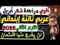 أمتحان شهر أبريل عربي الصف الثالث الابتدائي الترم الثانى 2026 مراجعة شهر أبريل تالتة ابتدائي