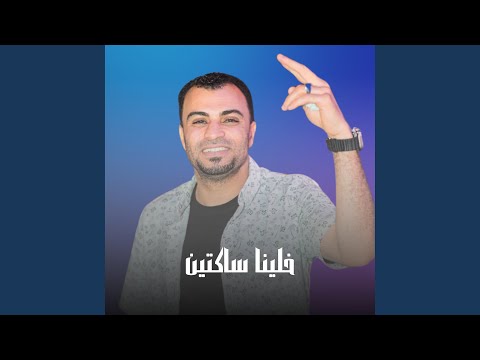 خلينا ساكتين Live