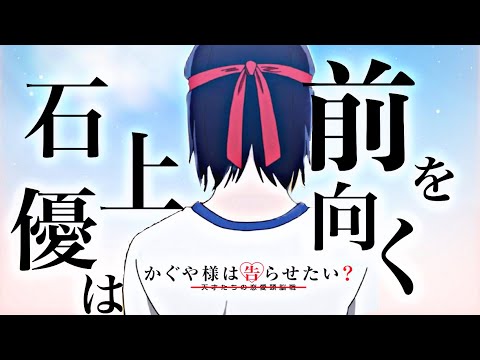 【かぐや様3期記念感動MAD】かぐや様は告らせたい×ツキミソウ【石上優は前を向く】