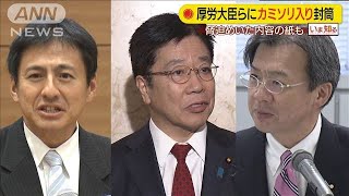 厚労大臣ら3議員にカミソリ入り封筒　脅迫の疑い(20/03/27)
