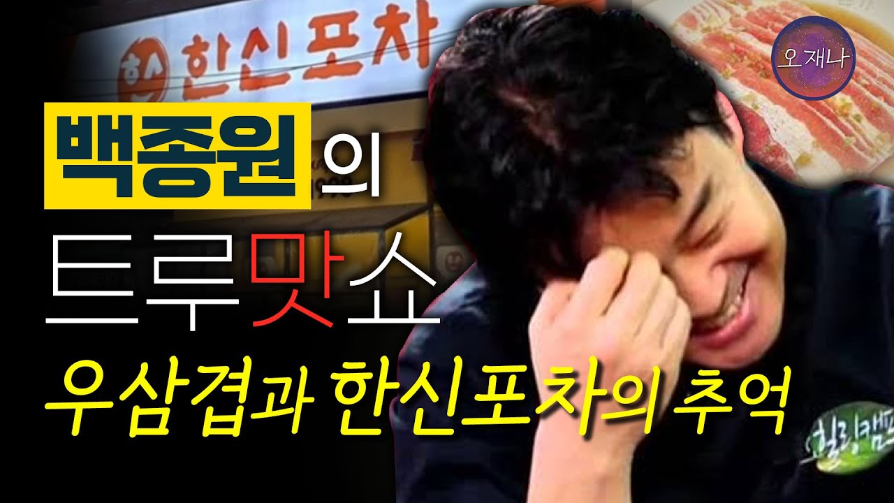 조작된 백종원 신화의 시작 SBS 힐링캠프  #백종원 #더본코리아 #김재환감독