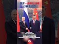 普京訪華　兩日行程全紀錄