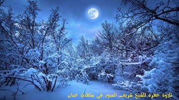 تلاوة عطرة للشيخ شريف السيود ( سلطنة عمان )