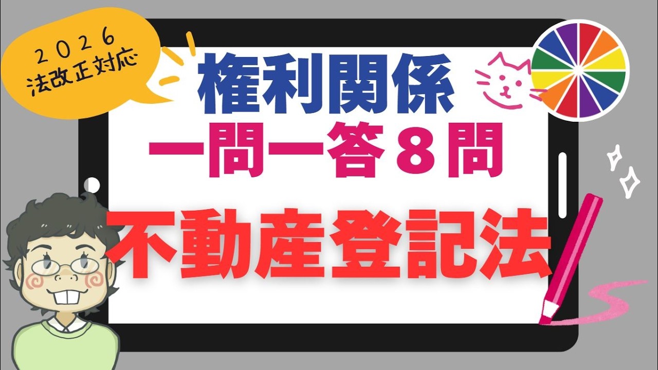 宅建２０２６【不動産登記法】法改正対応一問一答８問