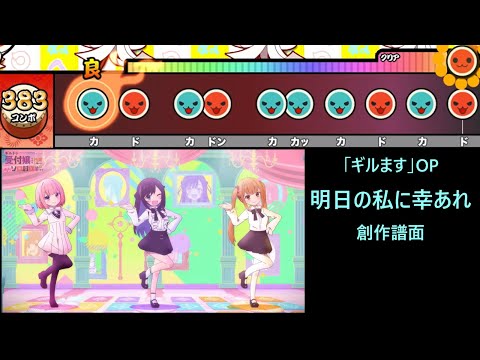 【創作譜面】明日の私に幸あれ / ナナヲアカリ （「ギルドの受付嬢ですが、残業は嫌なのでボスをソロ討伐しようと思います」ED／太鼓さん次郎・OpenTaiko）