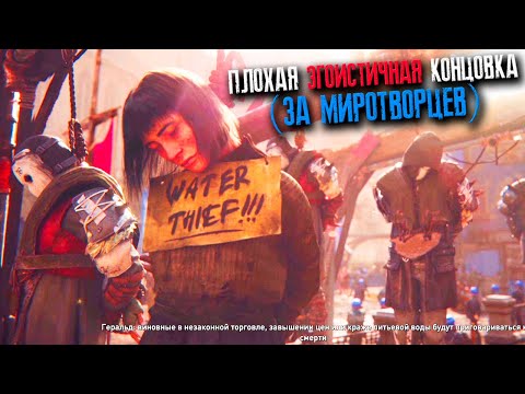Финал Dying Light 2 - Концовка Спасти Сестру (PS5 1440p)