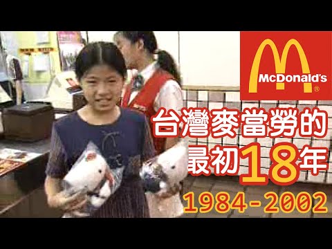 台灣麥當勞的最初18年 1984-2002