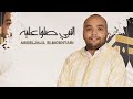 Abdeljalil Elmokhtari - Nabi Sallu Alaih - أناشيد مغربية 2018 | النبي صلوا عليه